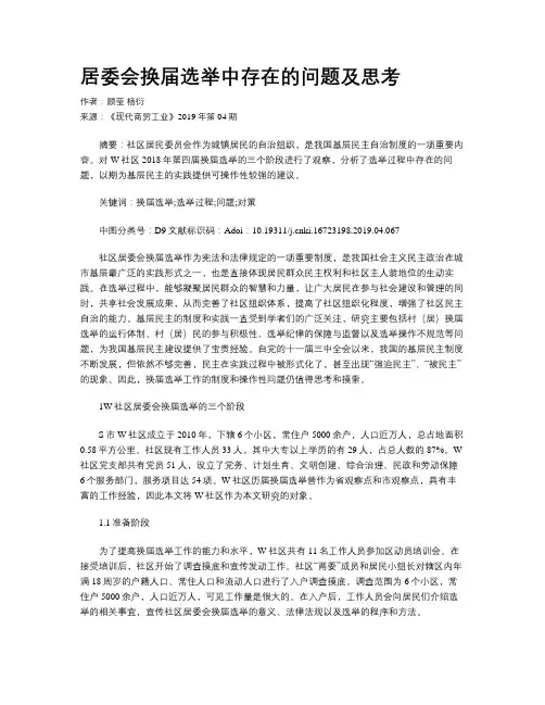 居委会换届选举中存在的问题及思考