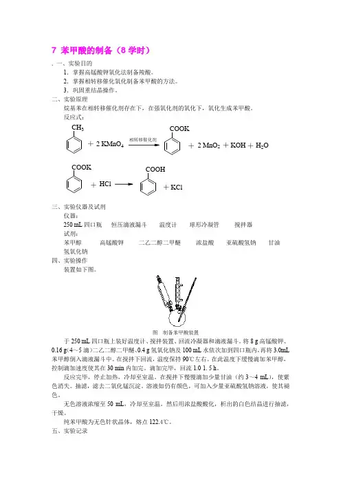实验四 苯甲酸的制备
