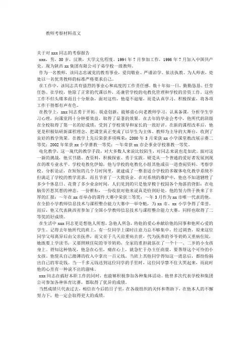 教师考察材料范文