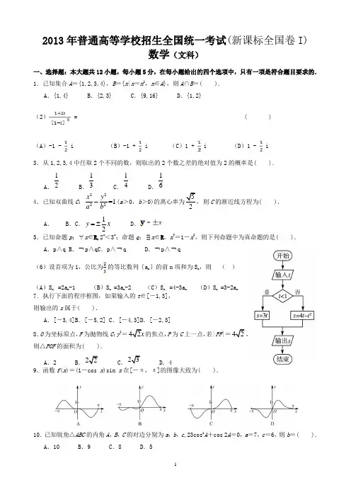 2013年高考文科数学全国新课标卷1试题与答案word解析版