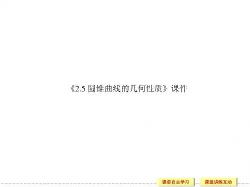 《2.5 圆锥曲线的几何性质》课件 -优质公开课-北师大选修4-1精品