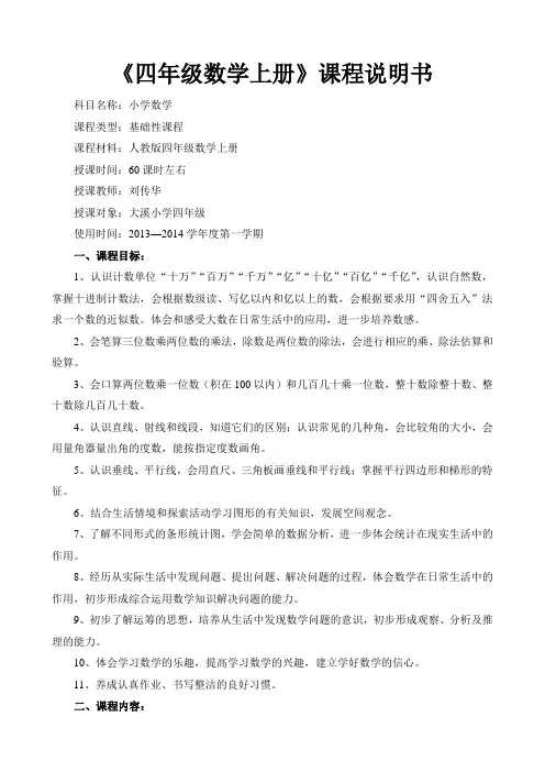 四年级数学上册课程说明书