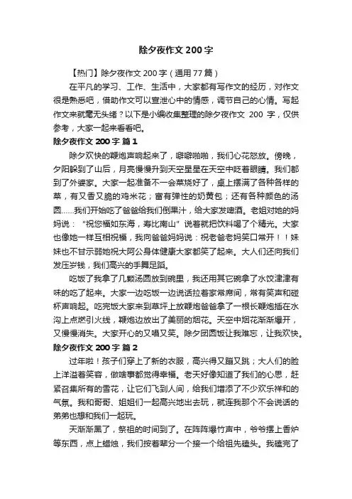 【热门】除夕夜作文200字（通用77篇）