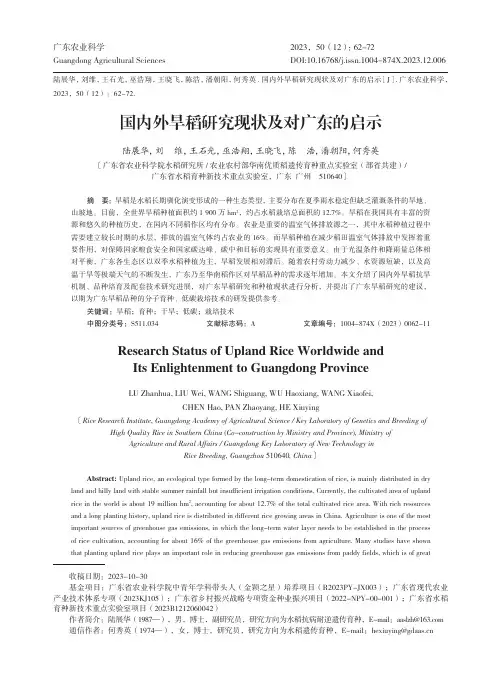 国内外旱稻研究现状及对广东的启示