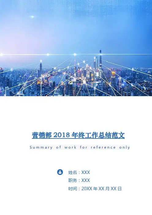 营销部2018年终工作总结范文