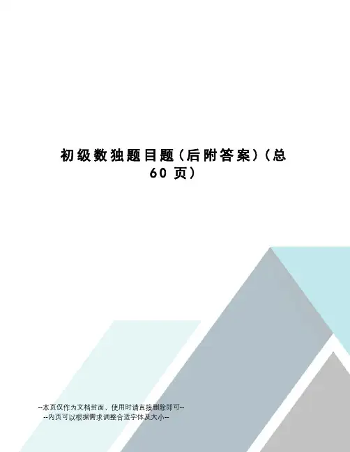 初级数独题目题