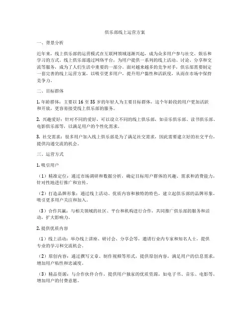 俱乐部线上运营方案