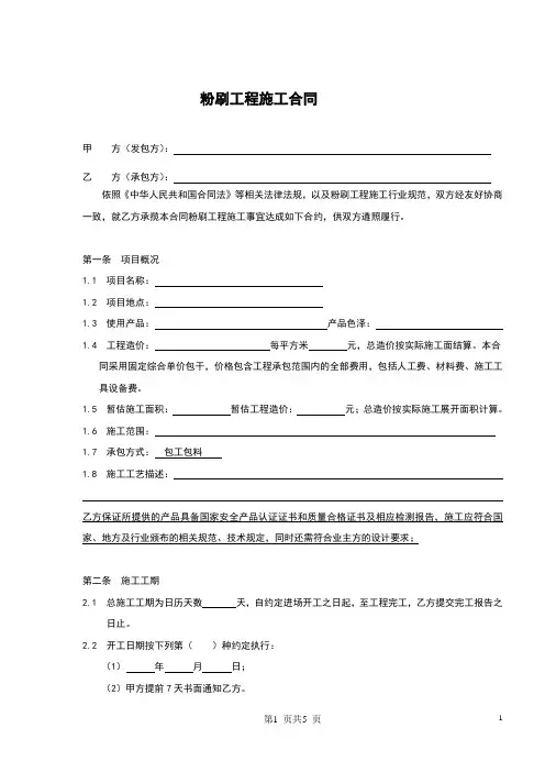 粉刷工程施工合同
