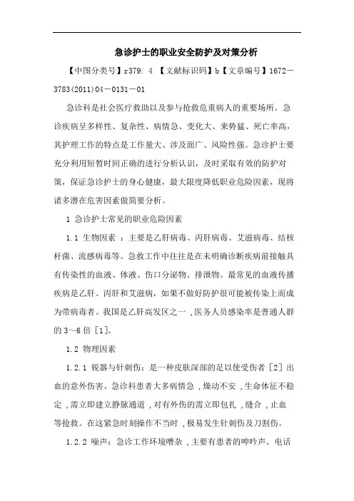 急诊护士职业安全防护论文