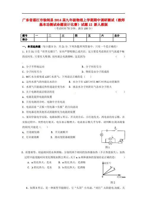 广东省湛江市徐闻县2014届九年级物理上学期期中调研测试(教师基本功测试命题设计比赛)试题12(无答案)