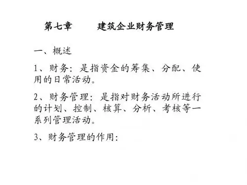 建筑企业财务管理07z
