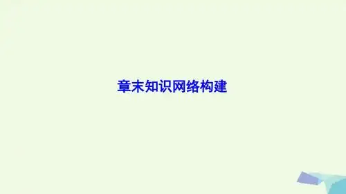 2018版高中化学第2章官能团与有机化学反应烃的衍生物章末知识网络构建课件鲁科版选修