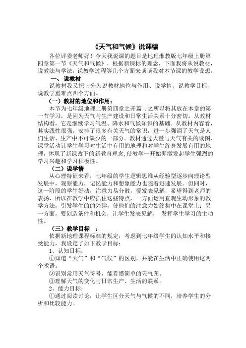天气和气候说课稿1