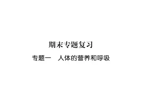 人教版七年级下册生物期末复习专题试题