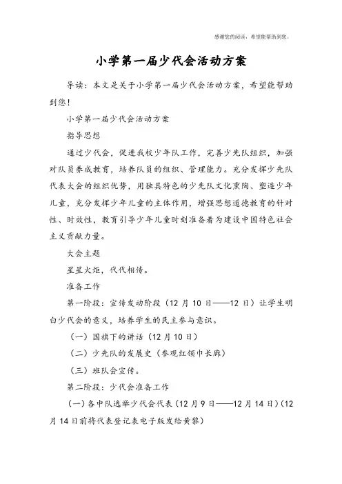 小学第一届少代会活动方案