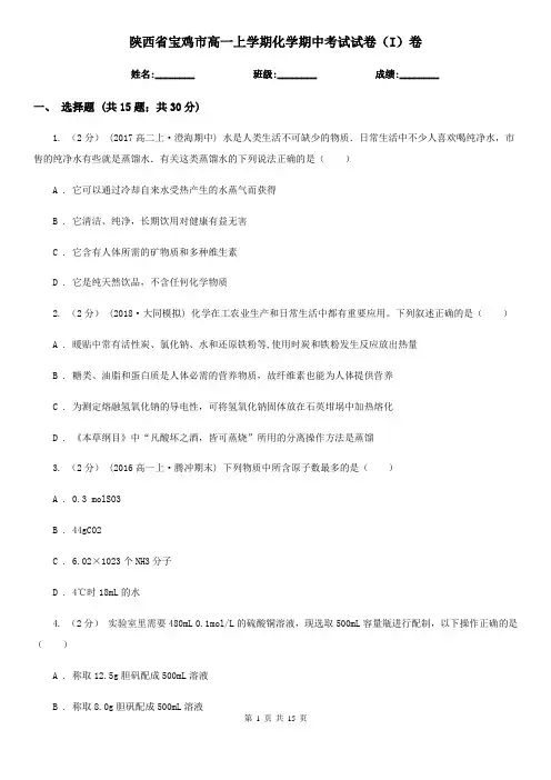 陕西省宝鸡市高一上学期化学期中考试试卷(I)卷