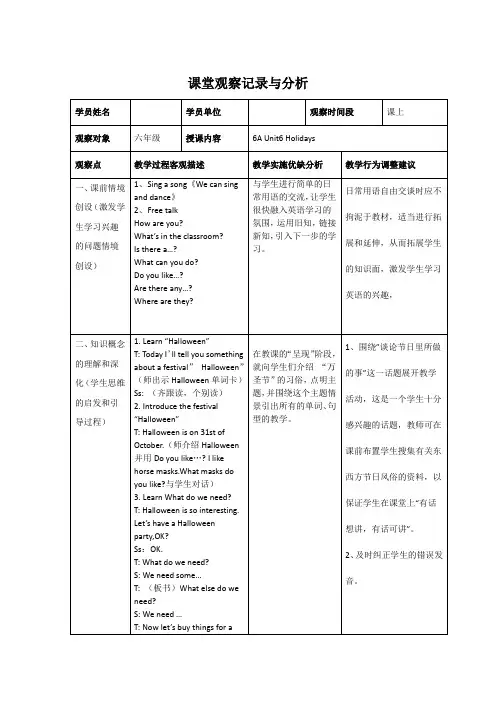 课堂观察记录与分析6A Unit6 Holidays
