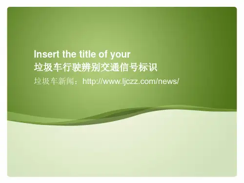 垃圾车行驶辨别交通信号标识