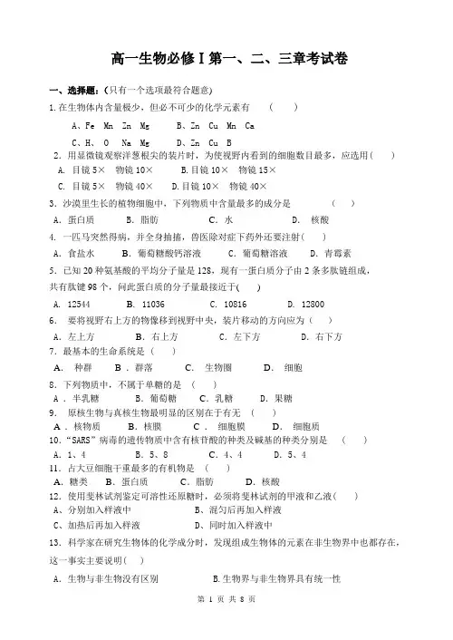 高一生物必修Ⅰ第一、二、三章考试卷