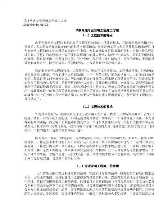 详细阐述专业音响工程施工方案