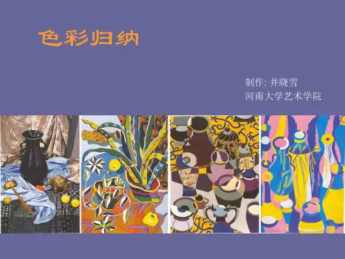 色彩归纳课件