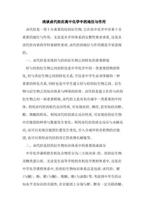 卤代烃在高中化学中的地位与作用