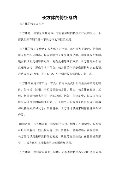 长方体的特征总结