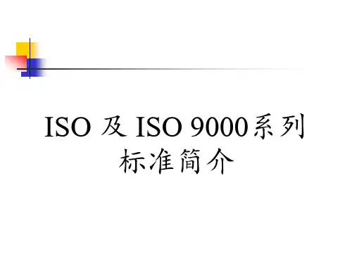 iso9000简介