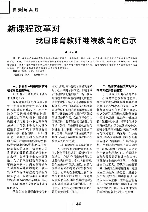 新课程改革对我国体育教师继续教育的启示