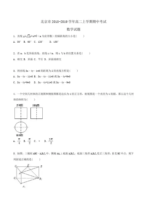 北京市2018-2019学年高二上学期期中考试数学试题 Word版含答案