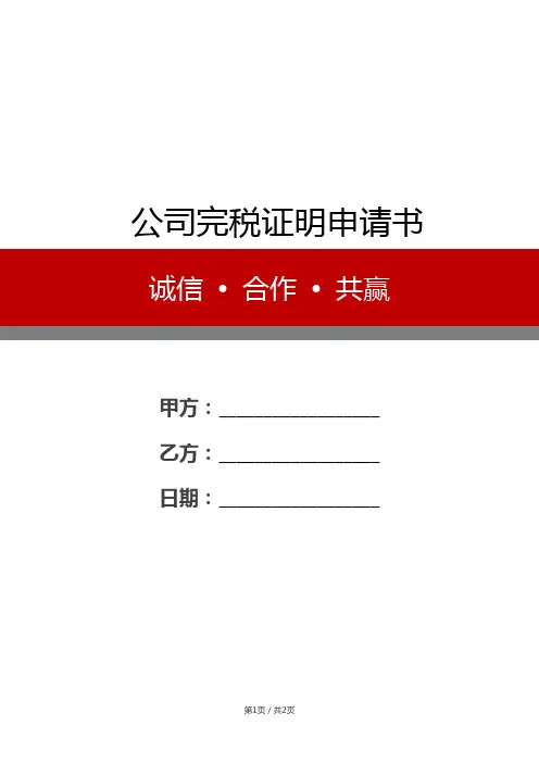 公司完税证明申请书