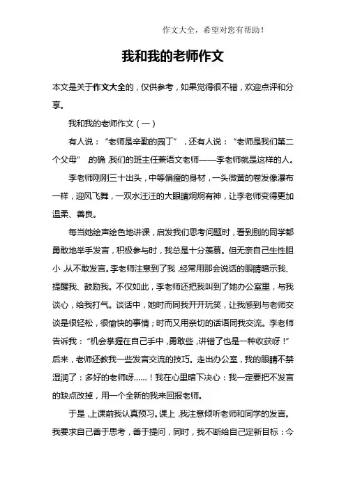 我和我的老师作文