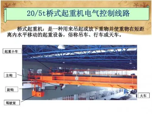 桥式起重机电气控制线路资料