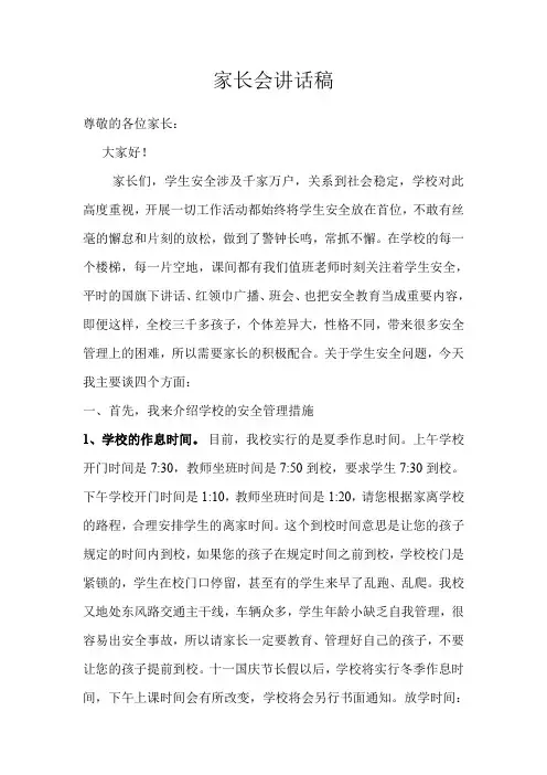 家长会安全教育讲话稿 3