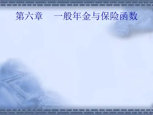 第6章 一般年金与保险函数