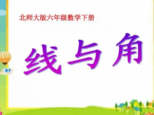 总复习(10)线与角