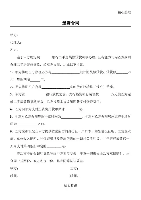 房产中介垫资协议合同书方案