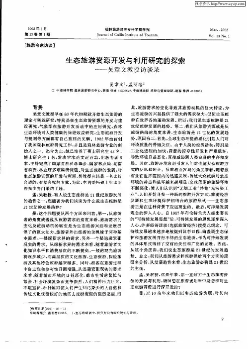 生态旅游资源开发与利用研究的探索-吴章文教授访谈录