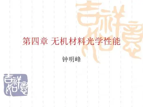 第四章无机材料光学性能