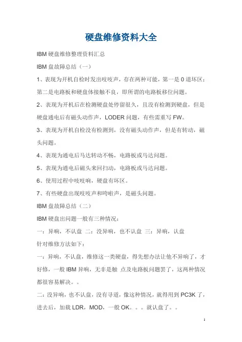 硬盘维修资料大全