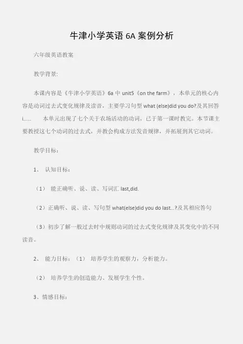 (六年级英语教案)牛津小学英语6A案例分析