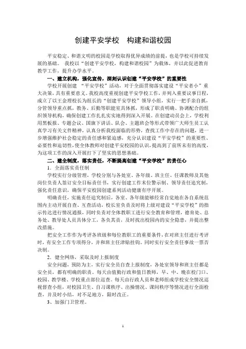 创建平安学校  构建和谐校园