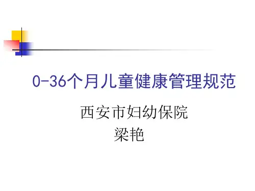 2011梁艳-0-36月儿童健康体检规范