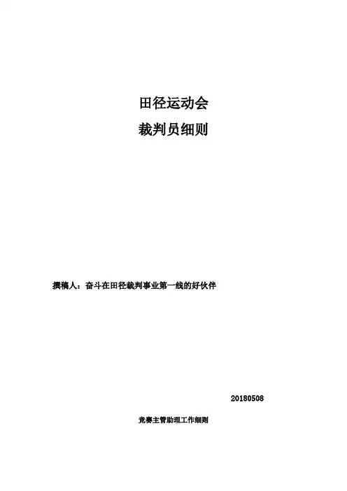 田径运动会裁判员细则