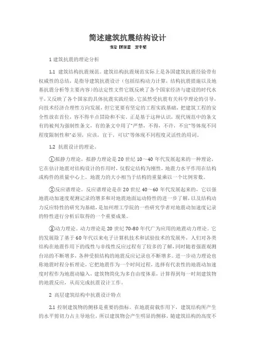 简述建筑抗震结构设计