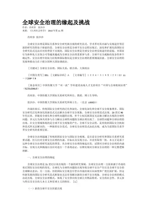 全球安全治理的缘起及挑战    