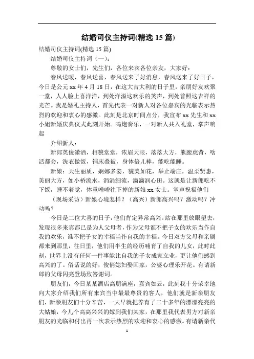结婚司仪主持词(精选15篇)