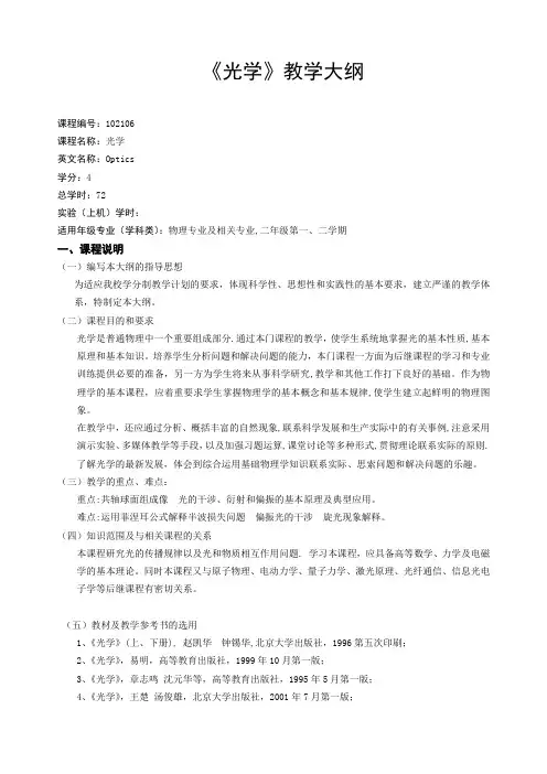 《光学》教学大纲