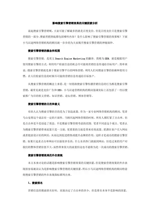 影响搜索引擎营销效果的关键因素分析
