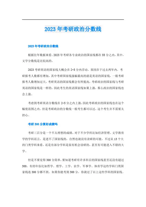 2023年考研政治分数线